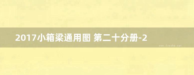 2017小箱梁通用图 第二十分册-28m路基35m跨径-连续